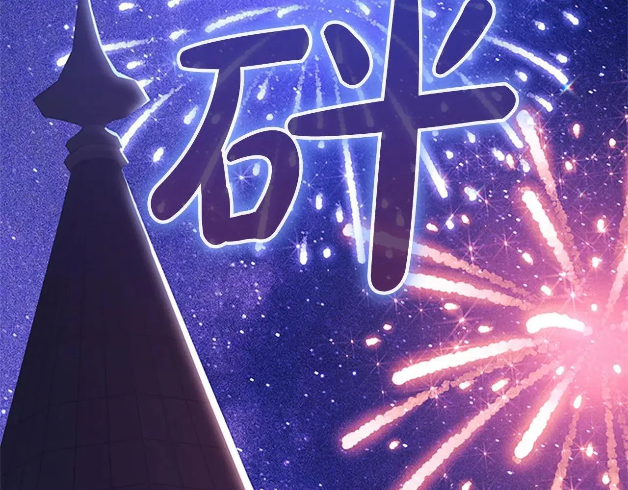 第185话 烟花 第164页