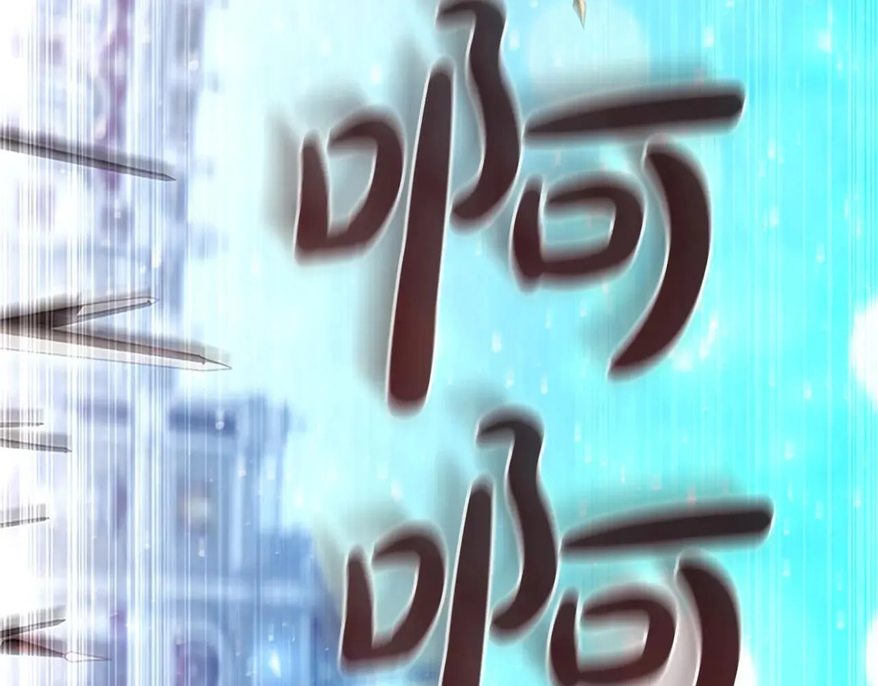第187话 16岁生日 第3页