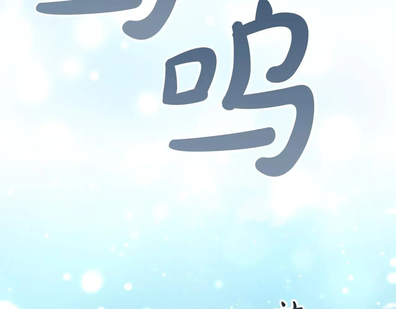 第187话 16岁生日 第35页