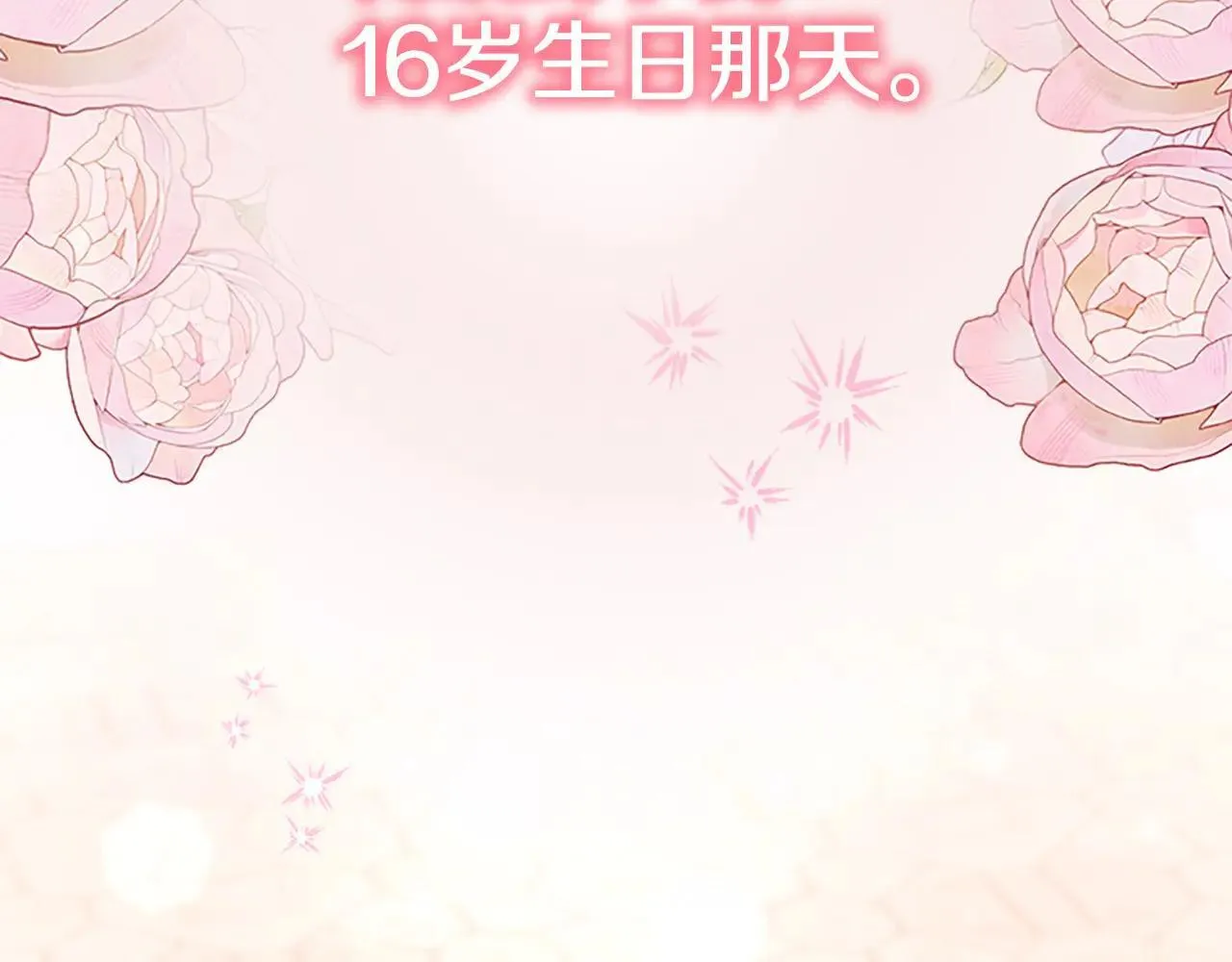 第187话 16岁生日 第117页