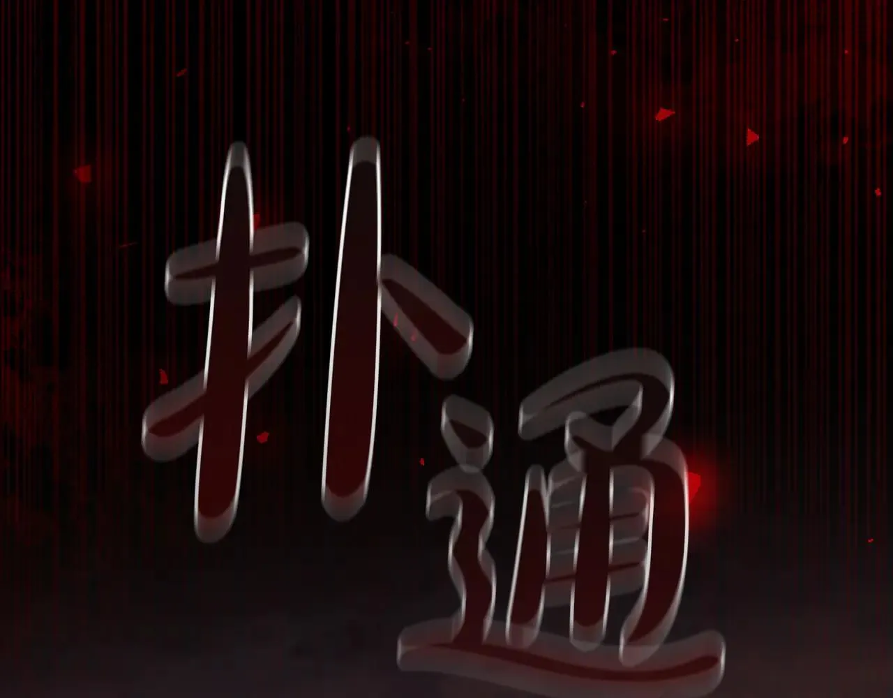 第120话 永恒的誓言 第71页