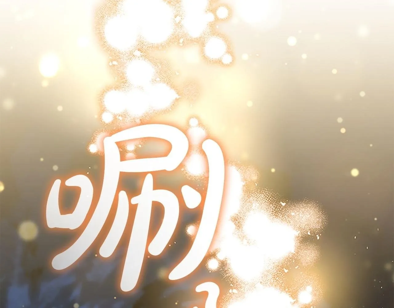 第191话 记得叫醒我 第2页