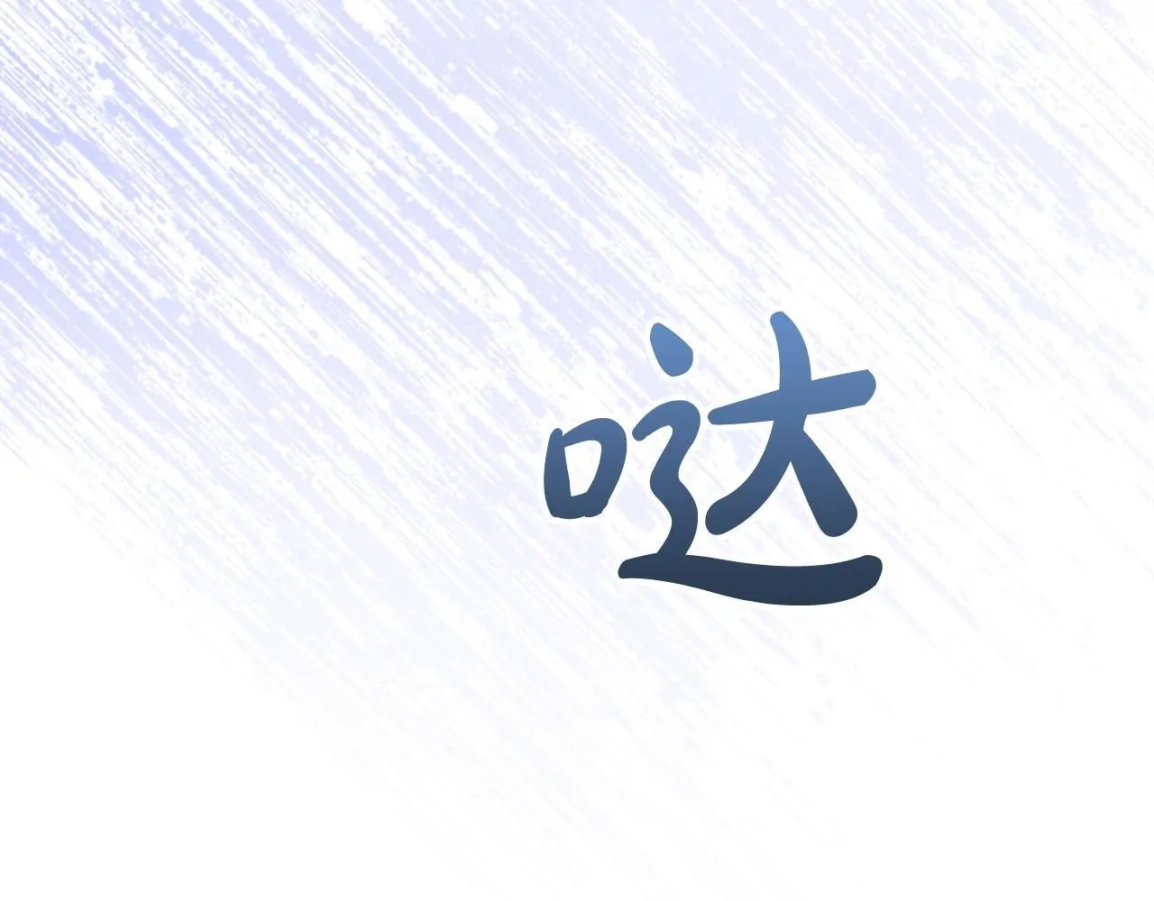 第191话 记得叫醒我 第37页