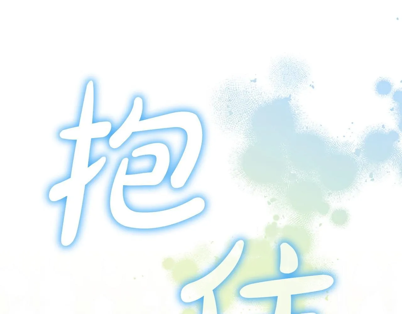 第191话 记得叫醒我 第39页