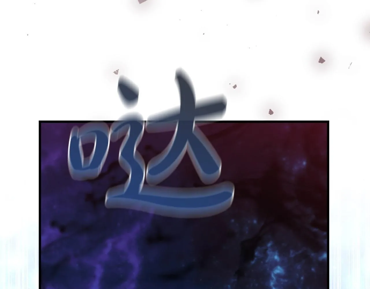第191话 记得叫醒我 第134页
