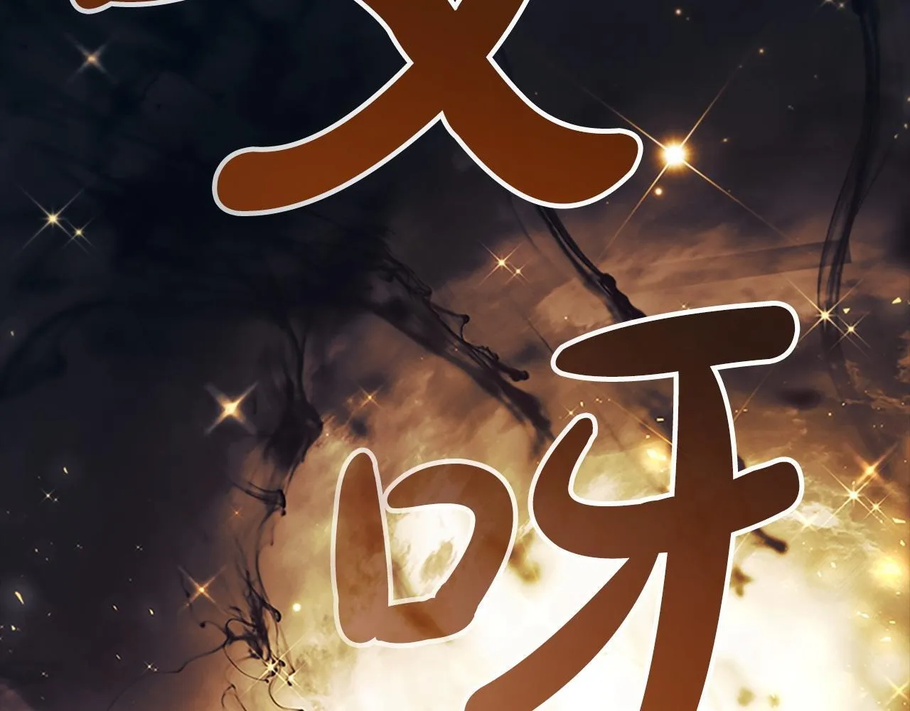 第191话 记得叫醒我 第174页
