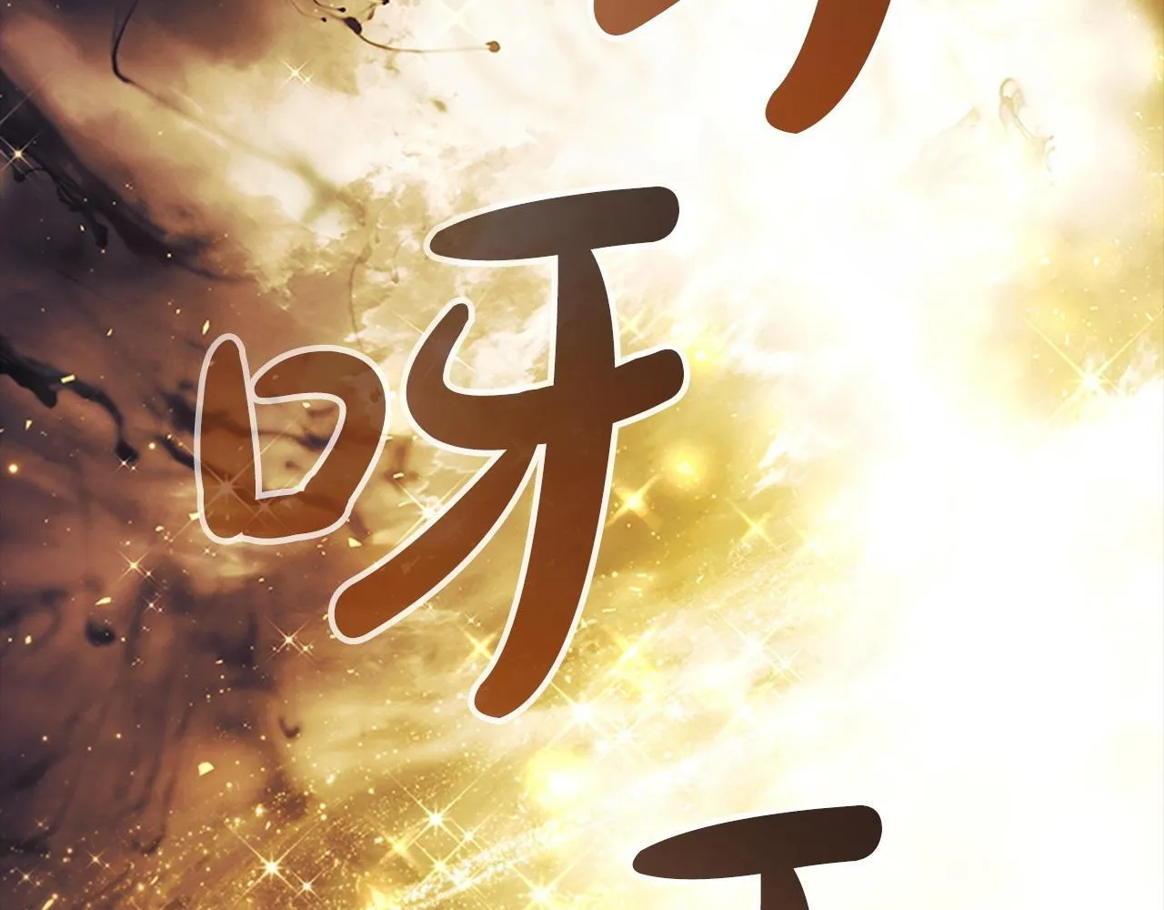 第191话 记得叫醒我 第175页