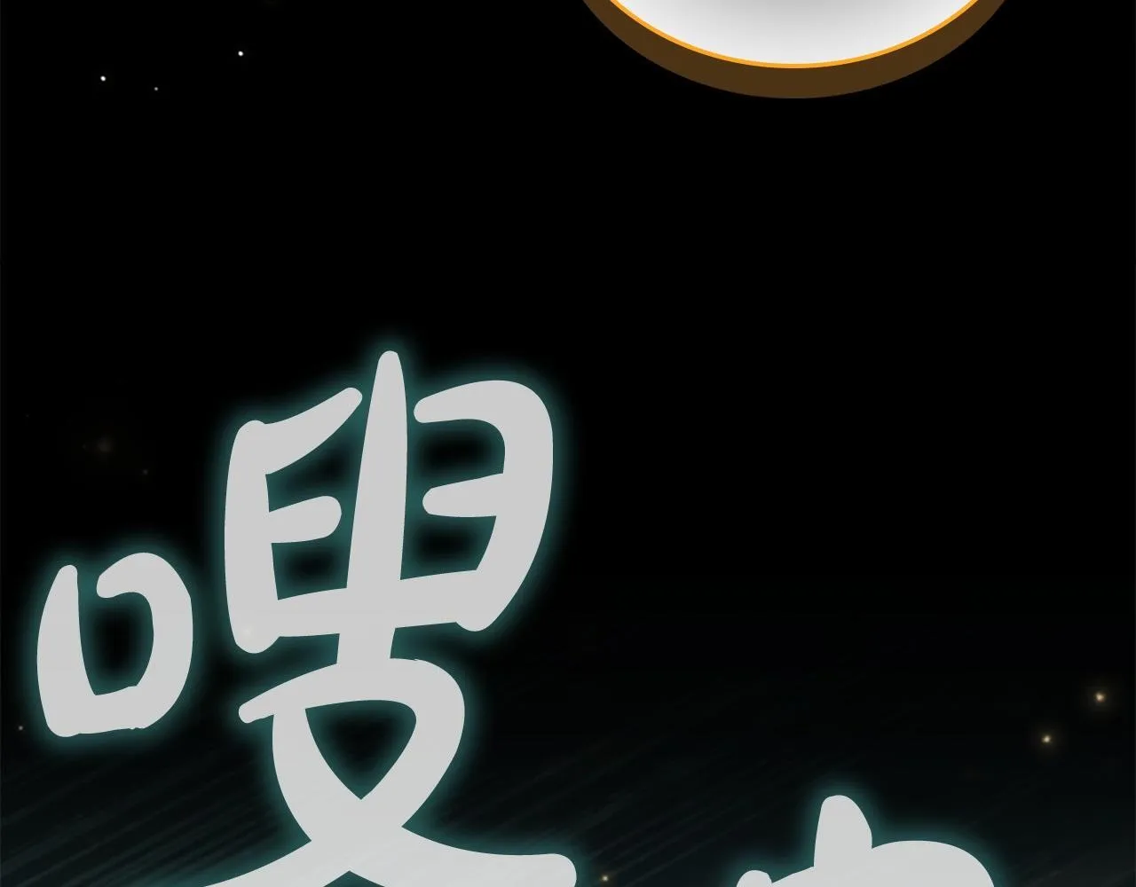 第193话 该回家了 第139页