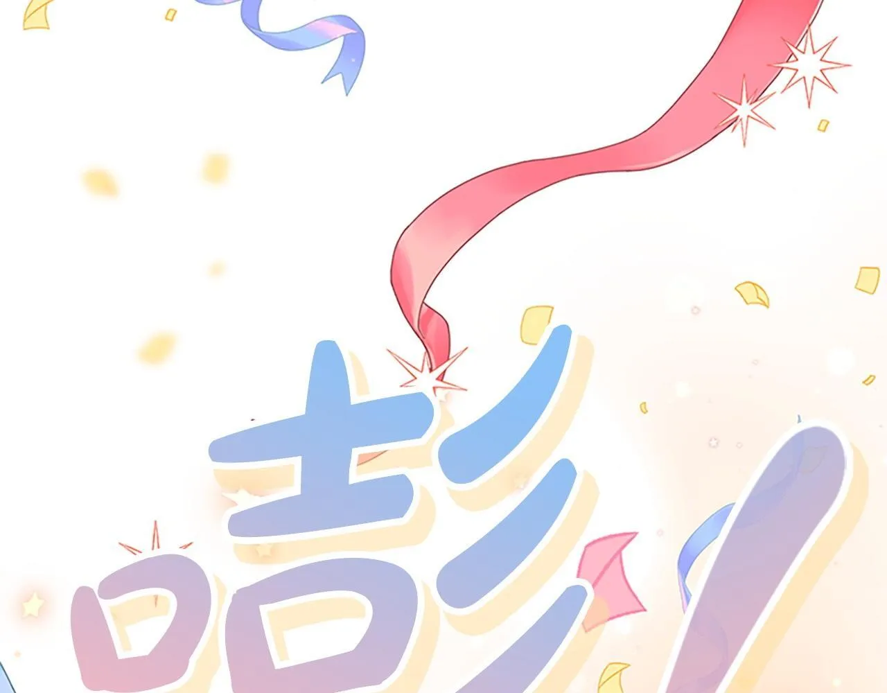 完结话 璀璨幸福 第86页