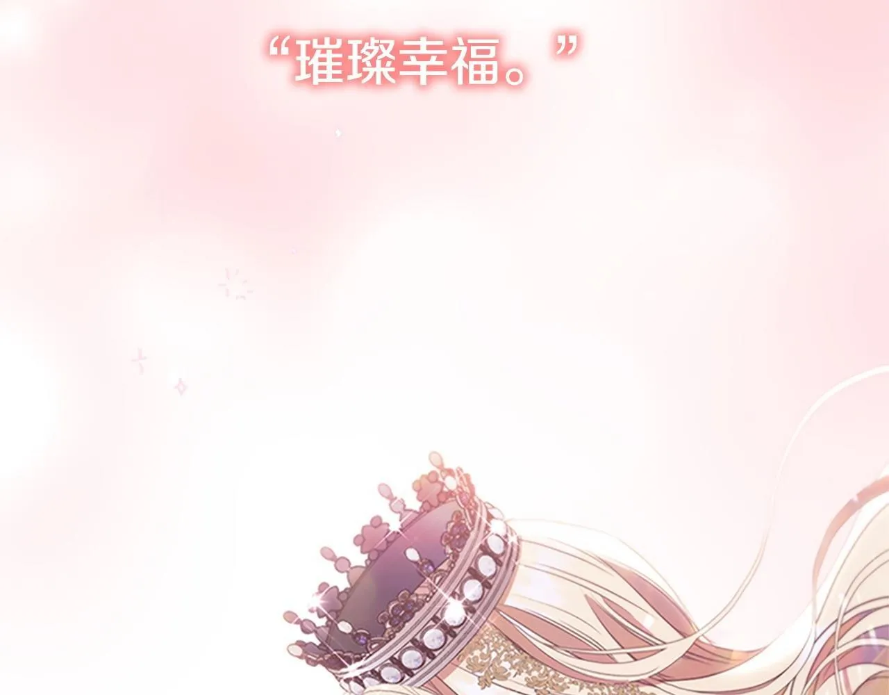 完结话 璀璨幸福 第237页