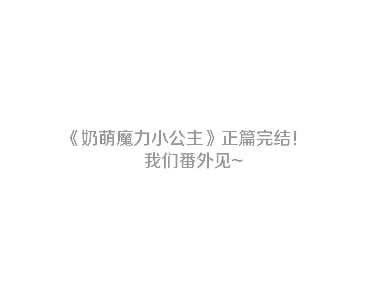 完结话 璀璨幸福 第243页