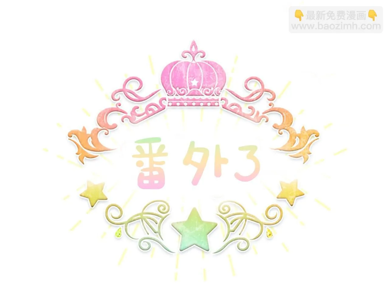 番外3 大家的宠儿 第77页