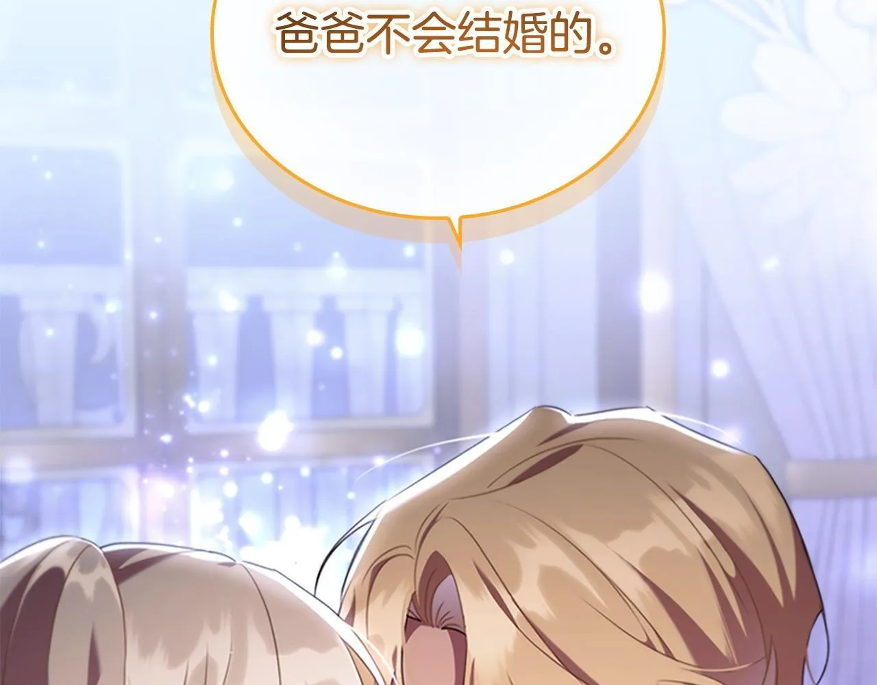 番外4 爸爸不会结婚的 第192页