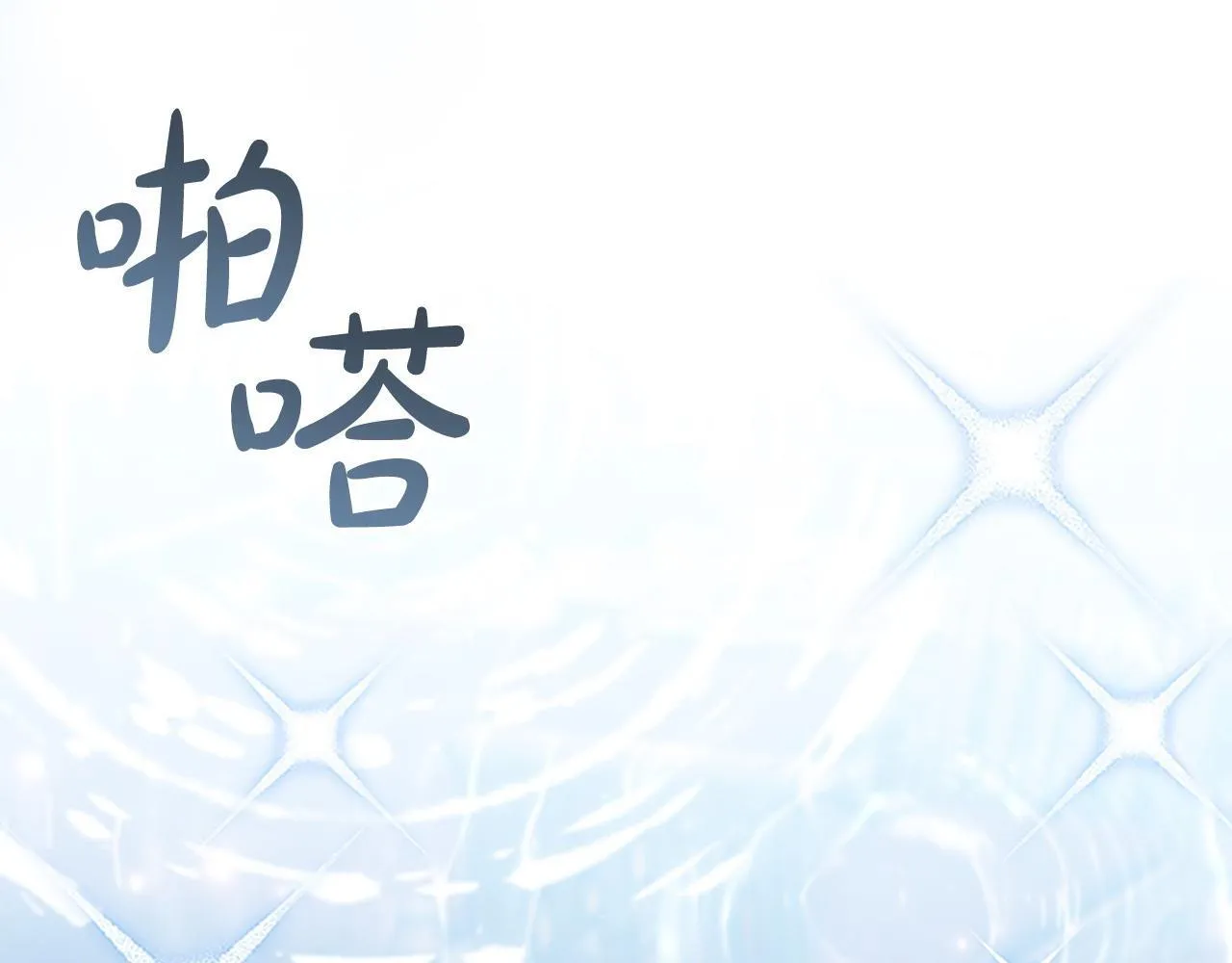番外6 失控 第40页