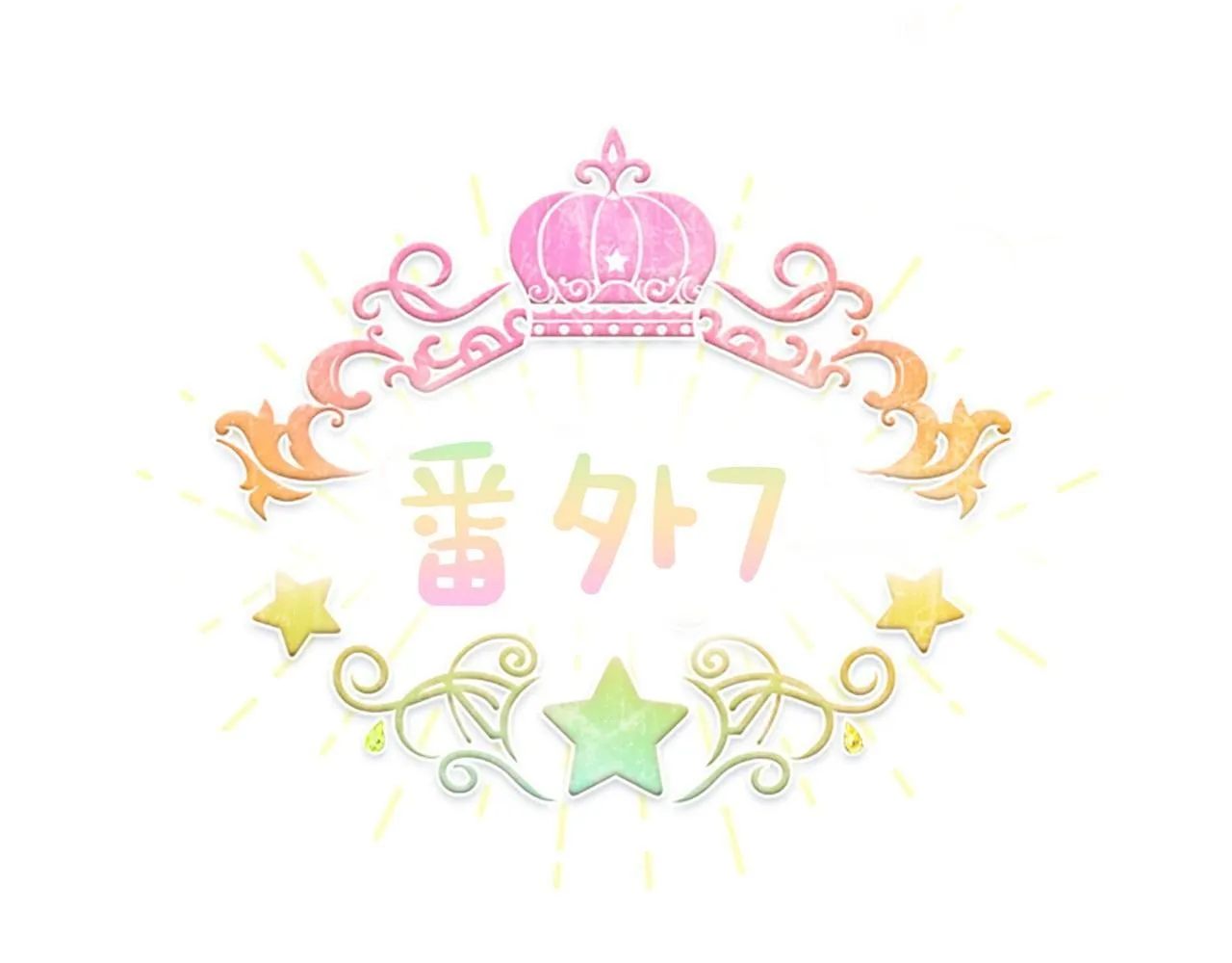 番外7 想当王吗 第46页