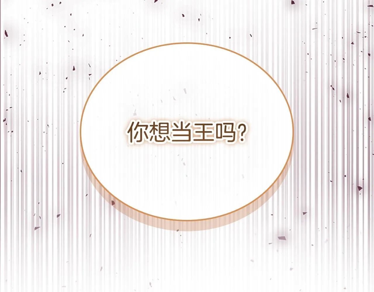 番外7 想当王吗 第186页