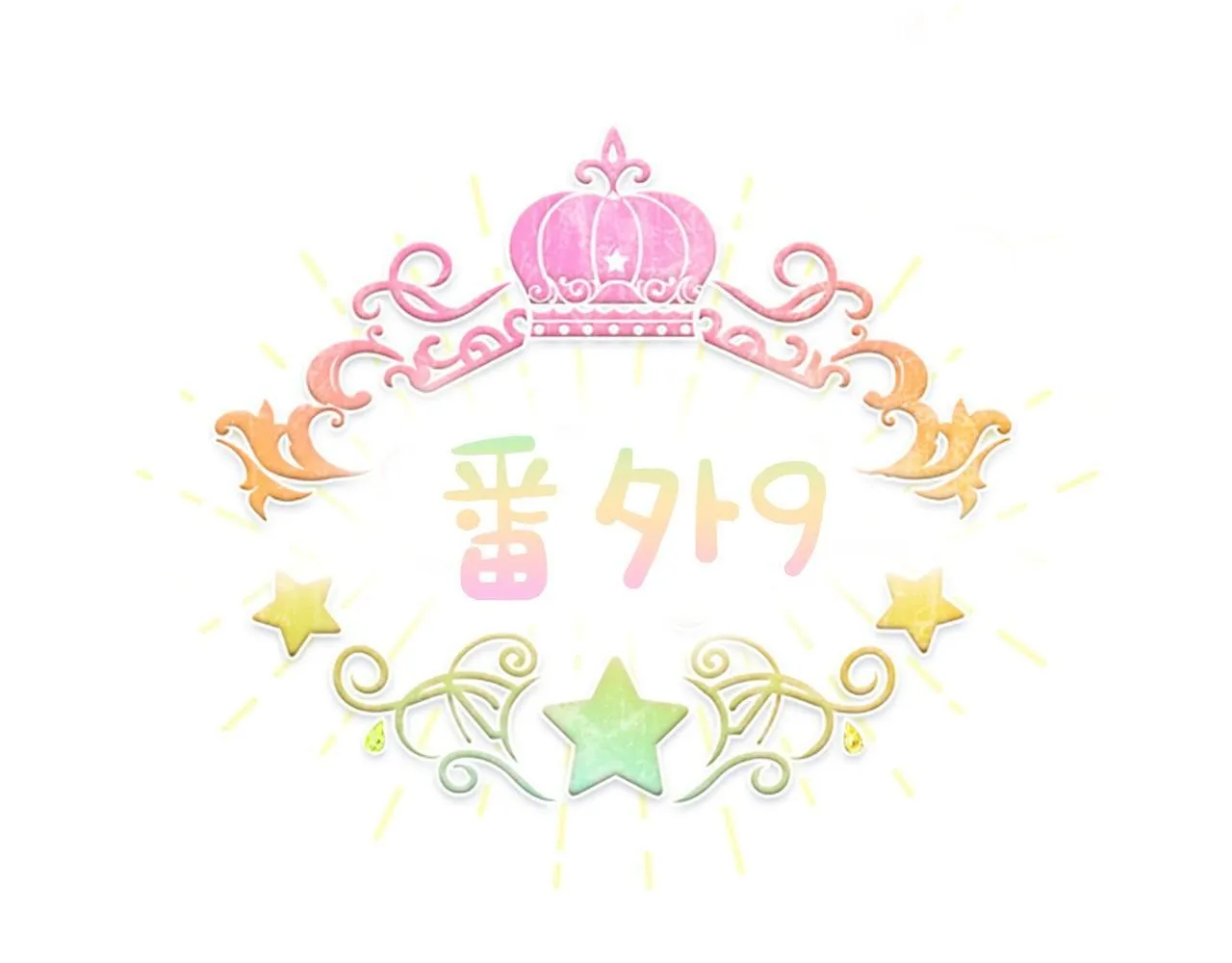 番外9 哥哥们，我很帅吧 第118页