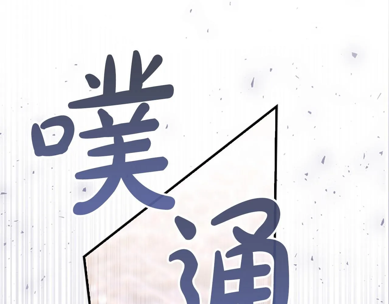 番外11 双赢 第215页