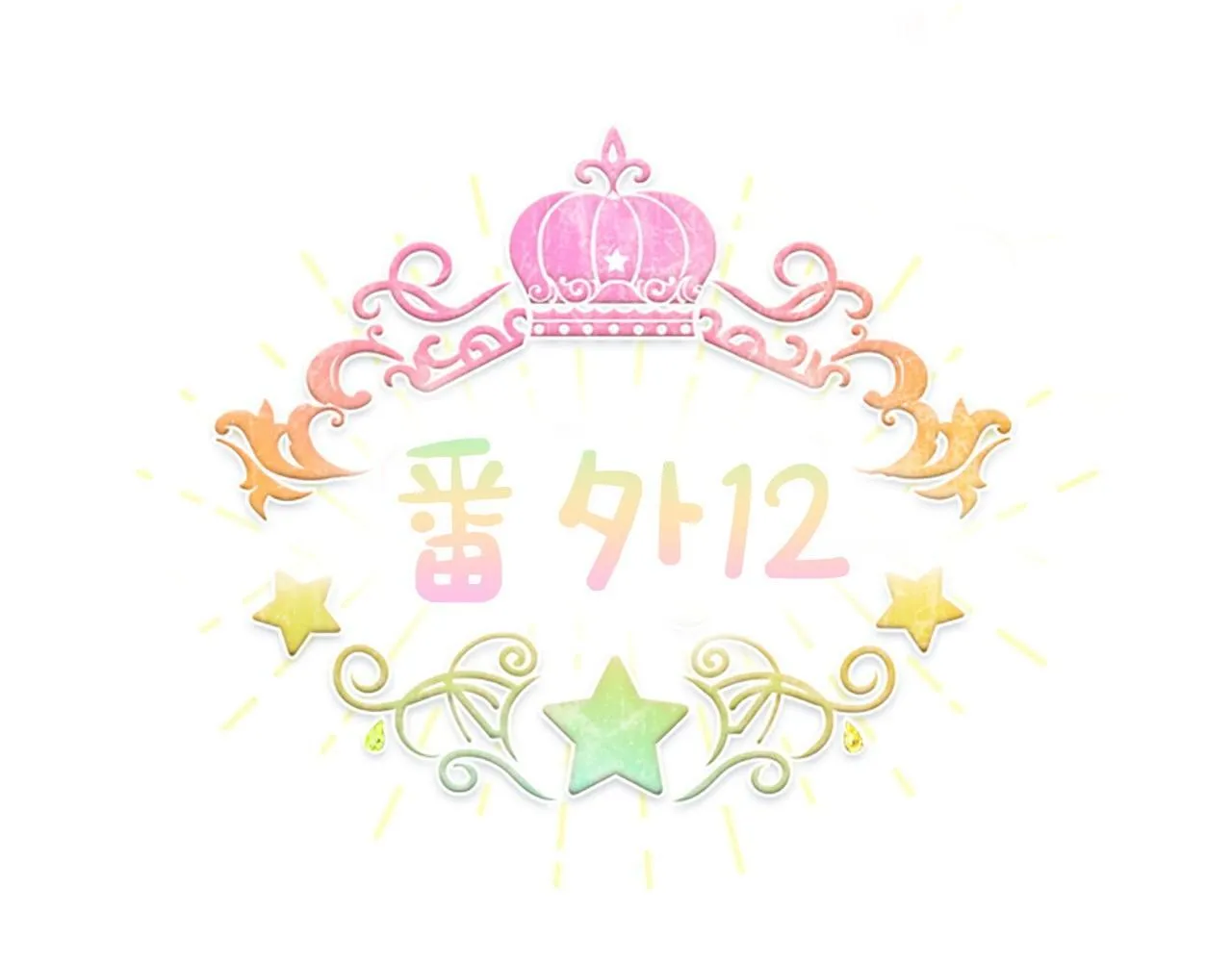 番外12 想接吻 第25页