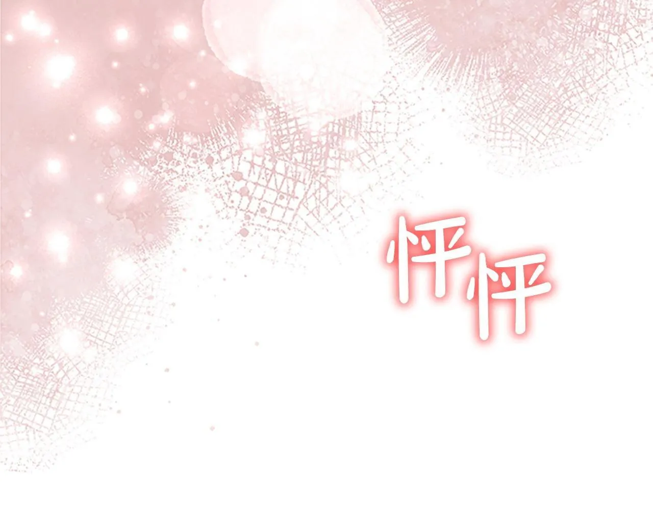 番外12 想接吻 第116页