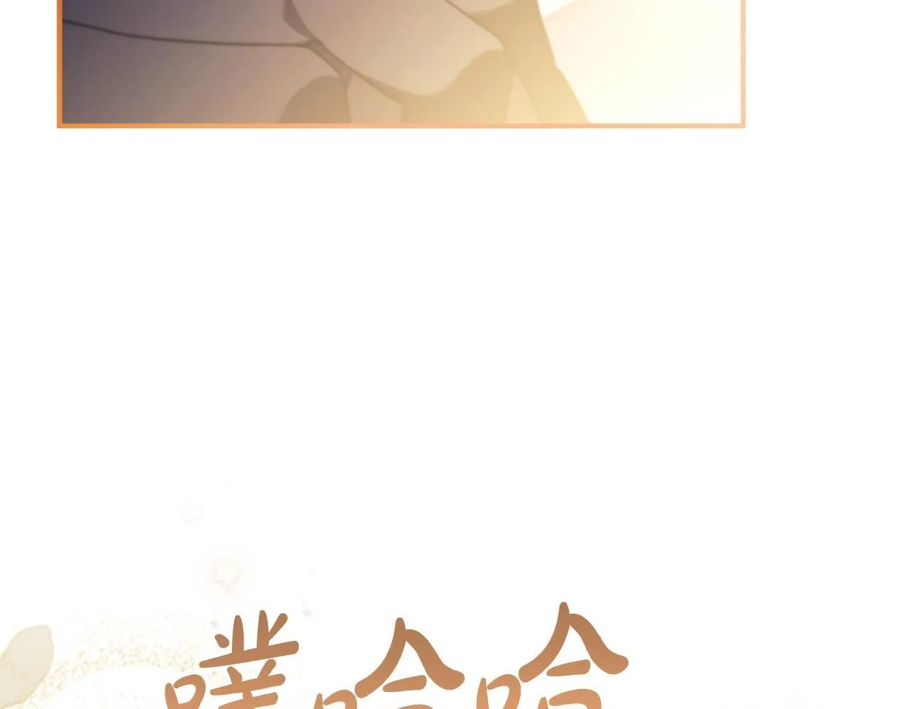 番外12 想接吻 第174页