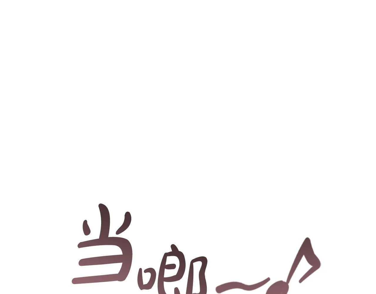 番外13 单独外出 第163页
