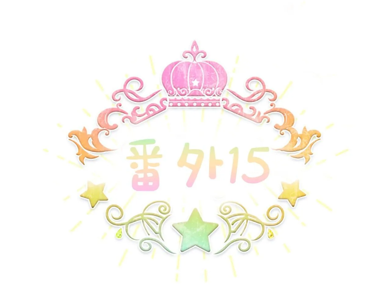 番外15 拿到陨石 第23页