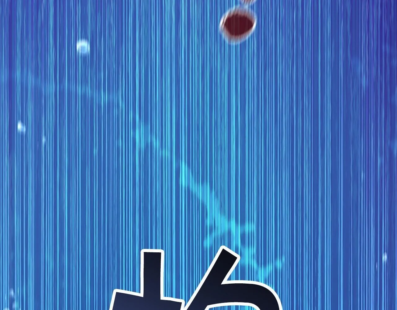 番外15 拿到陨石 第55页