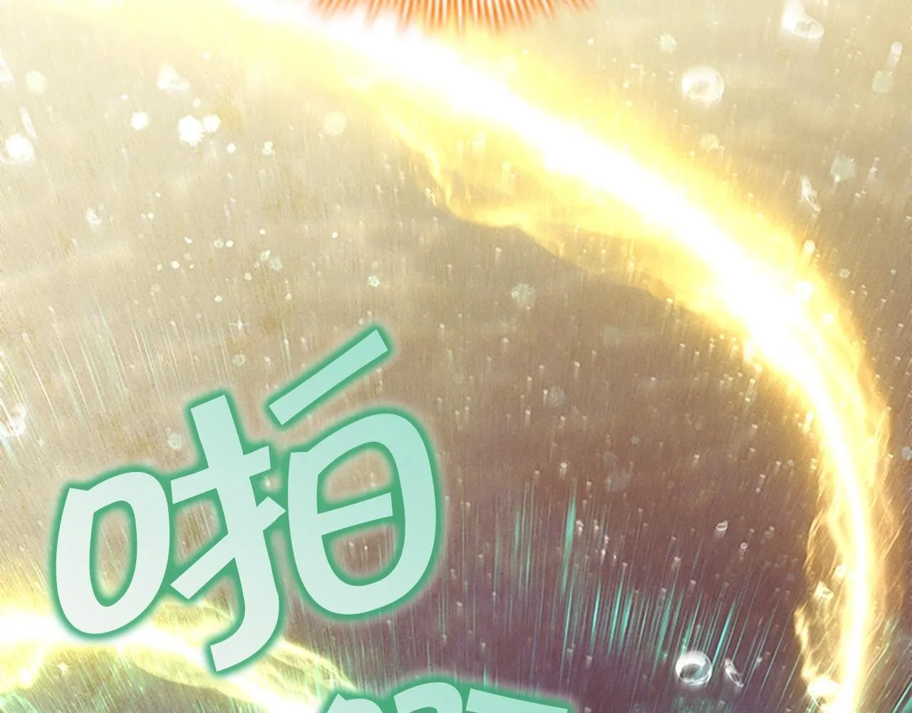 番外15 拿到陨石 第92页