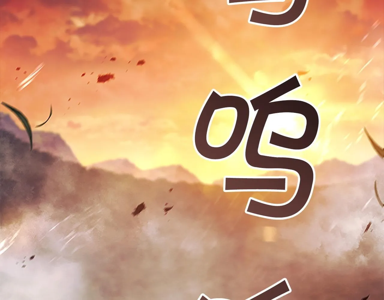 番外15 拿到陨石 第113页
