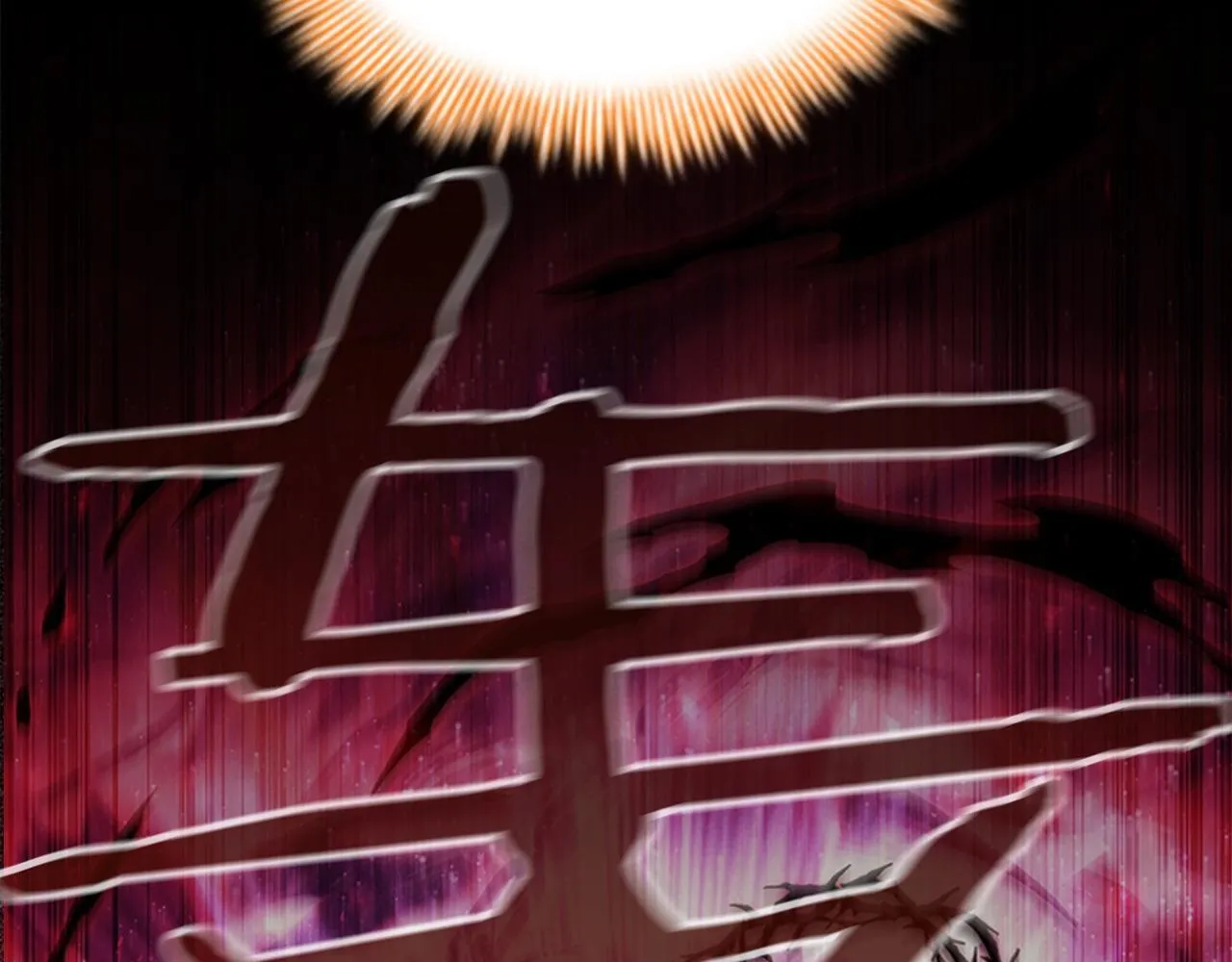番外15 拿到陨石 第125页