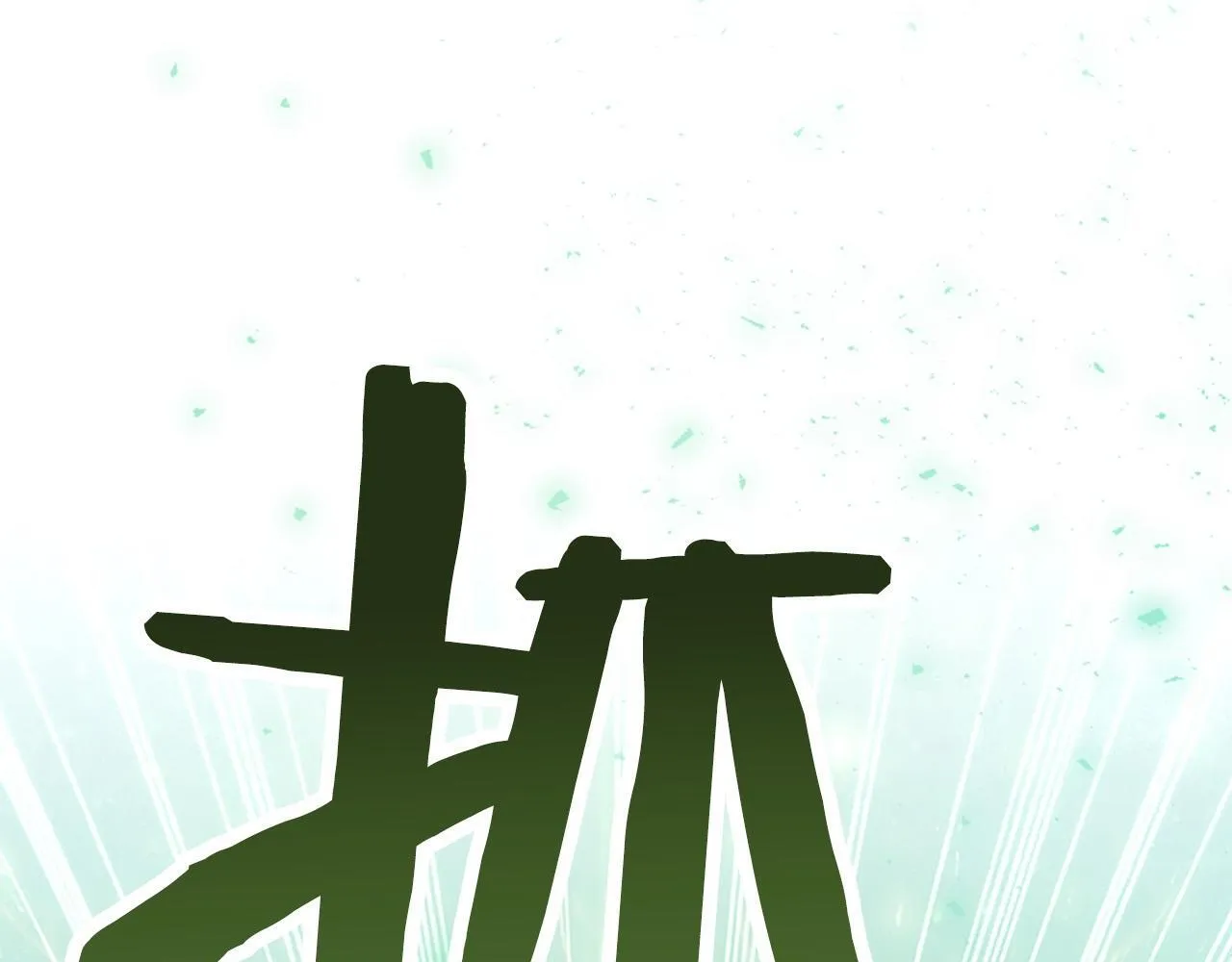 番外15 拿到陨石 第220页