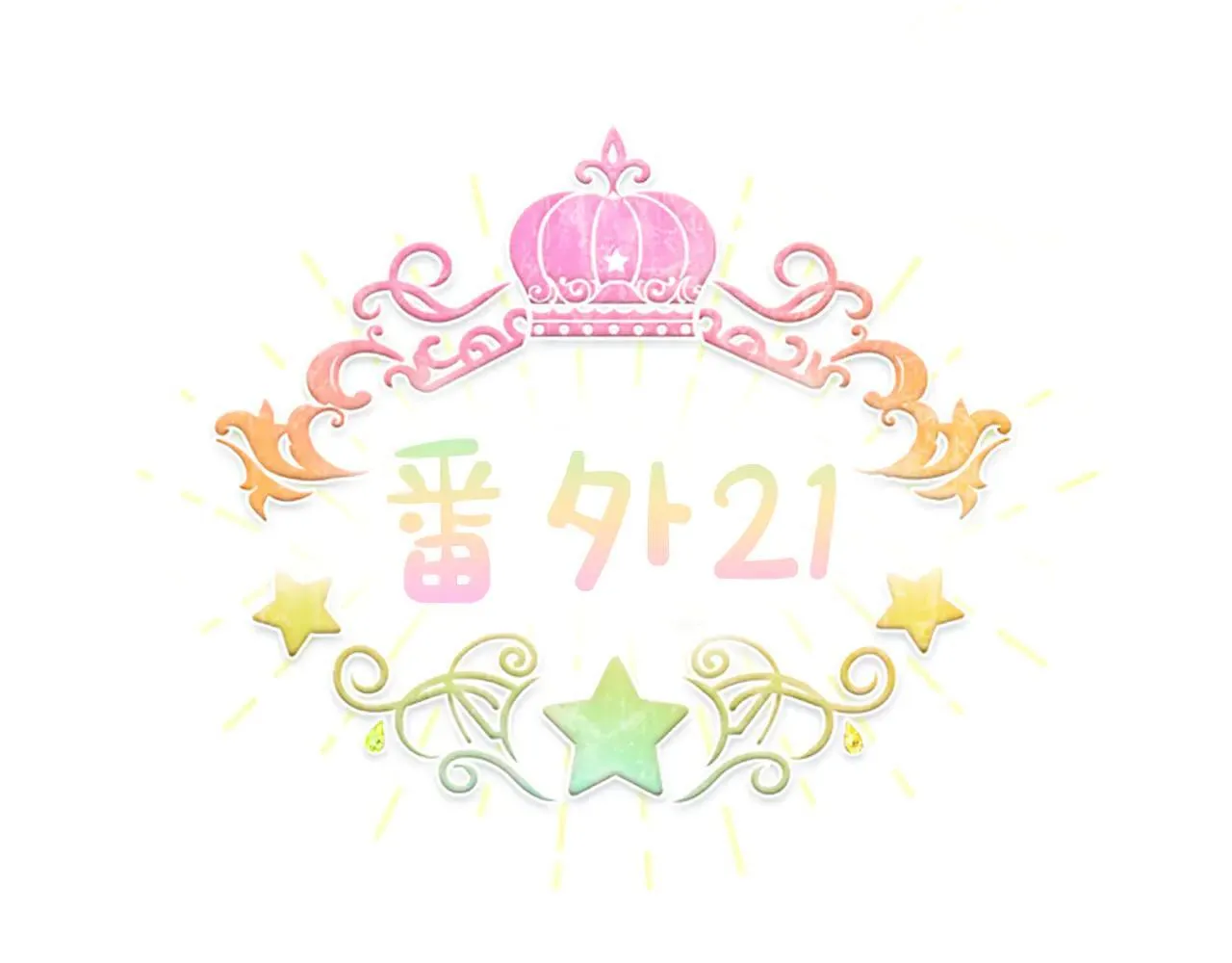 番外21 你的家人 第8页