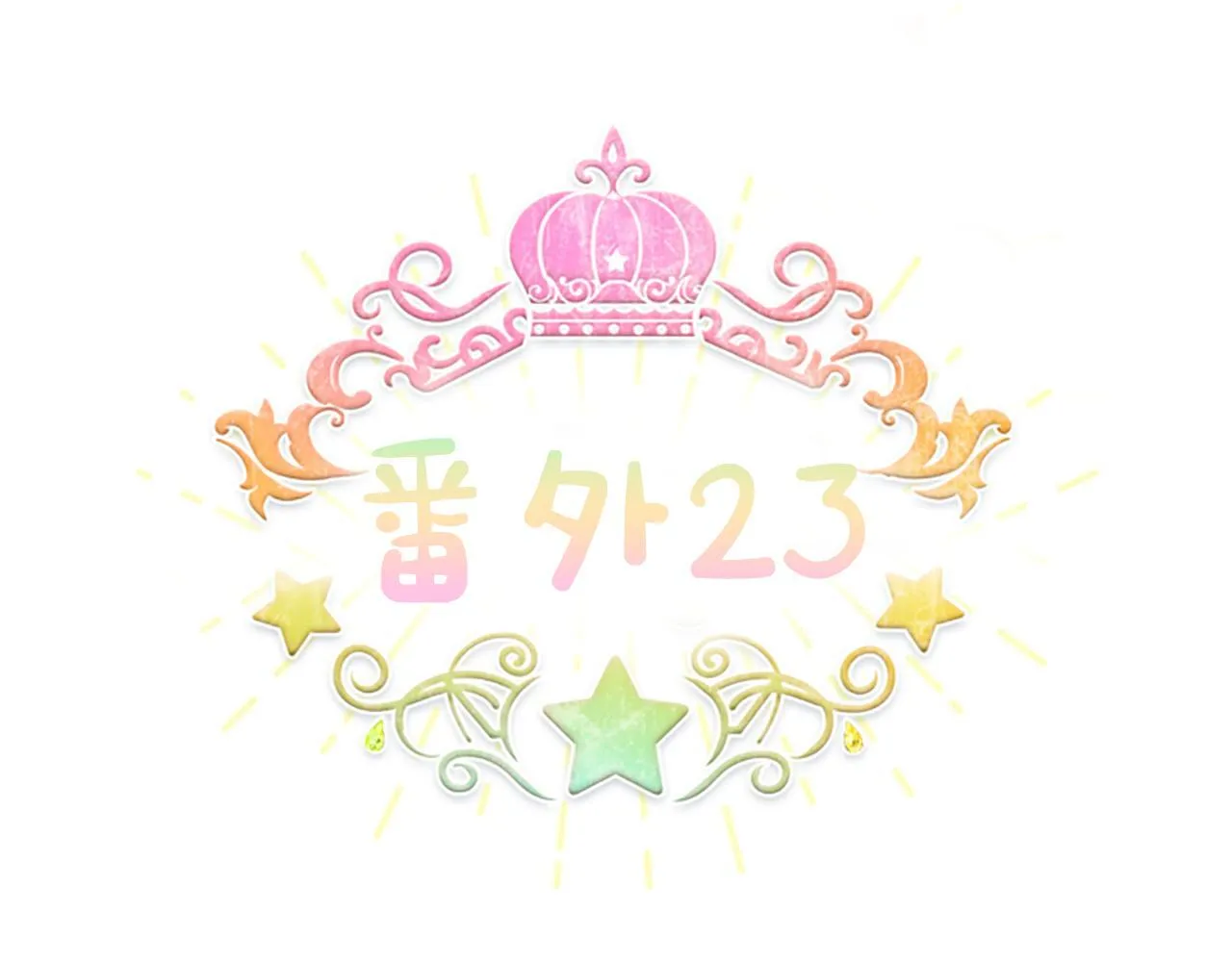 番外23 最美新娘 第168页