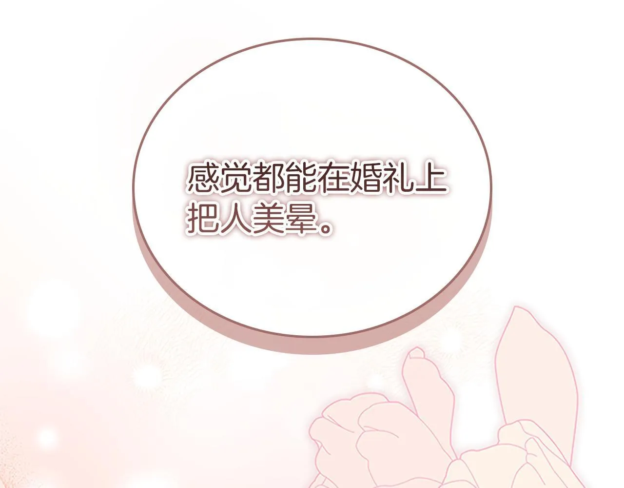 番外23 最美新娘 第176页