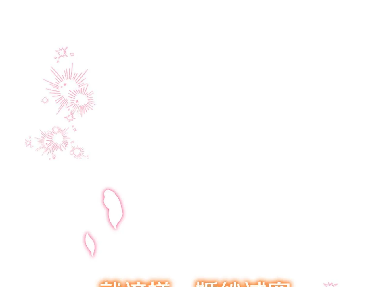 番外23 最美新娘 第181页