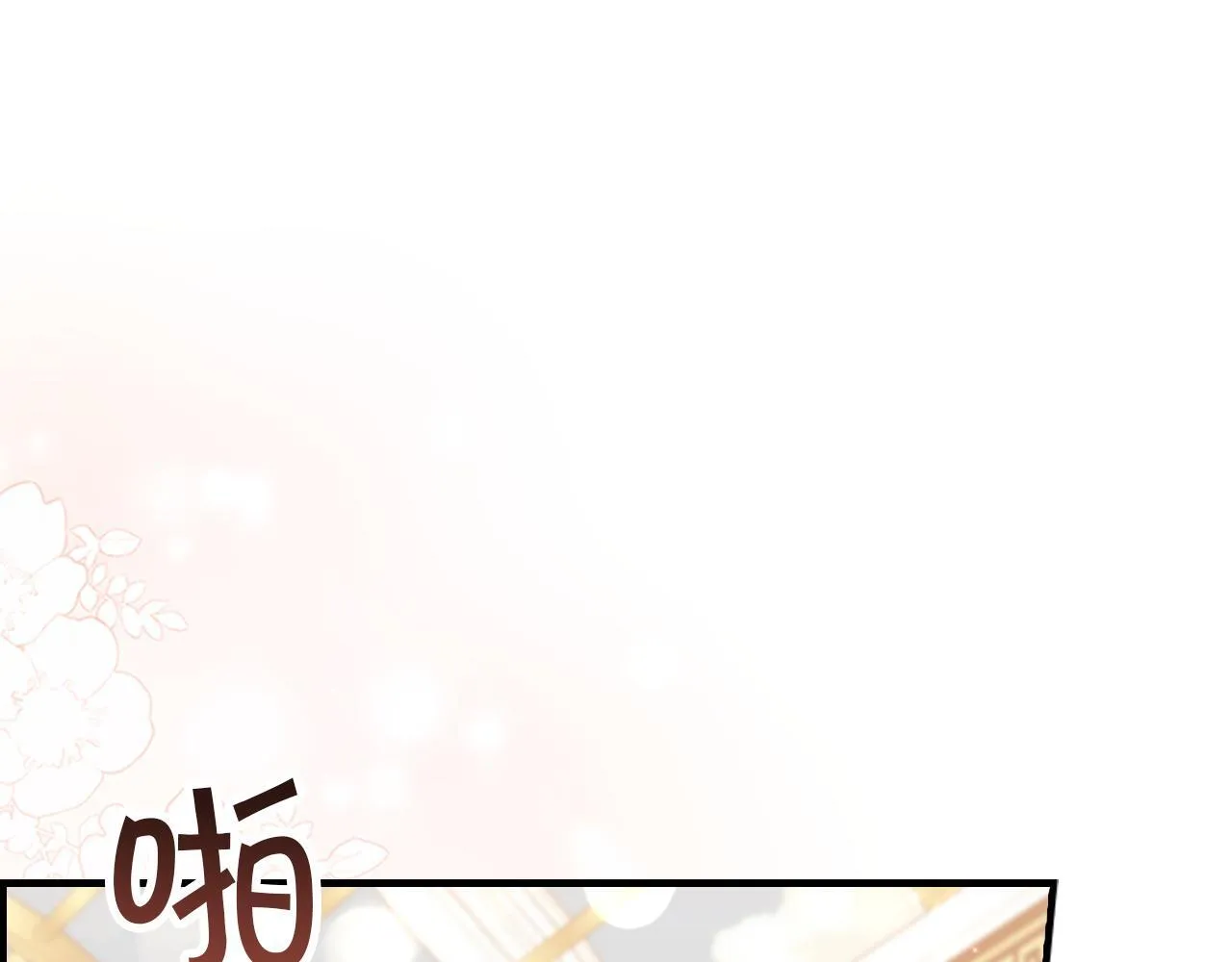 番外24 最幸福的夫妇 第46页