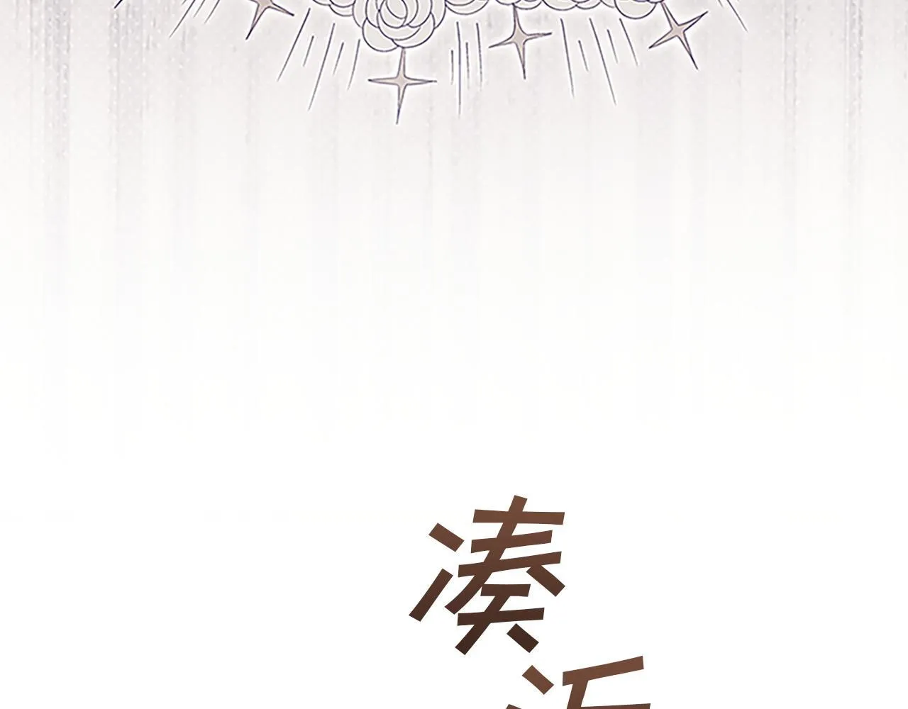 番外24 最幸福的夫妇 第104页
