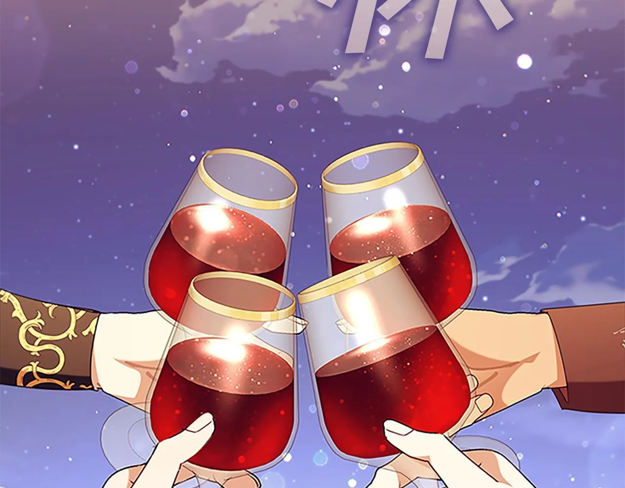 番外24 最幸福的夫妇 第107页
