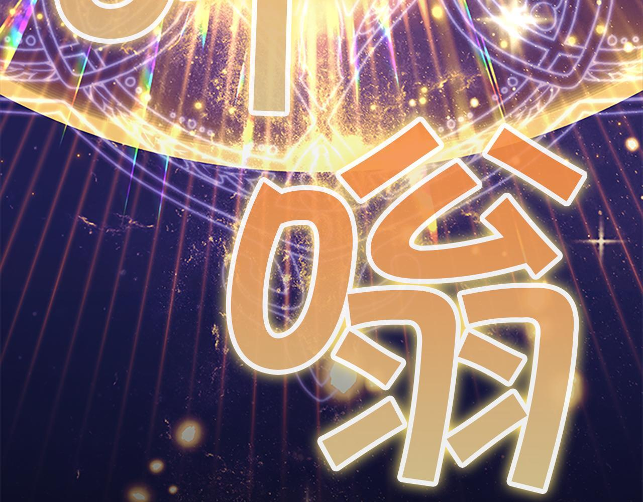 最终完结话 光辉璀璨 第218页