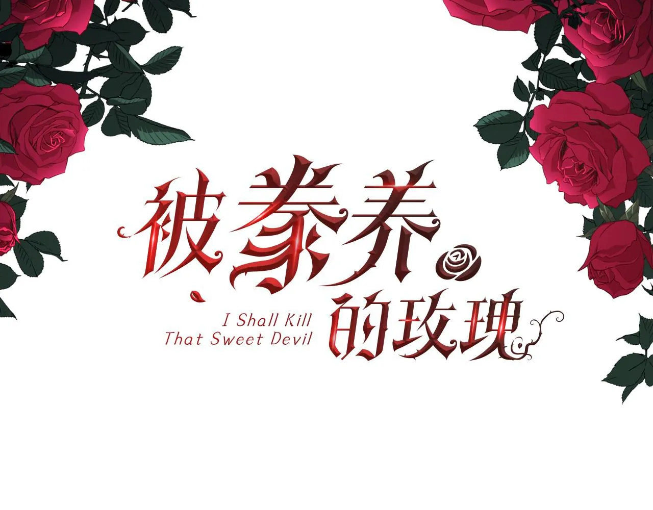 第52话 替身 第3页