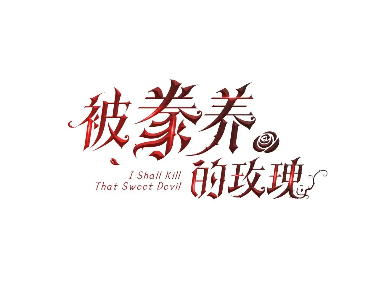 第77话 杀害皇族 第23页