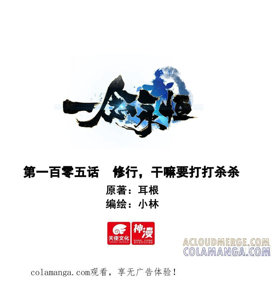 105 修行，干嘛要打打杀杀 第1页