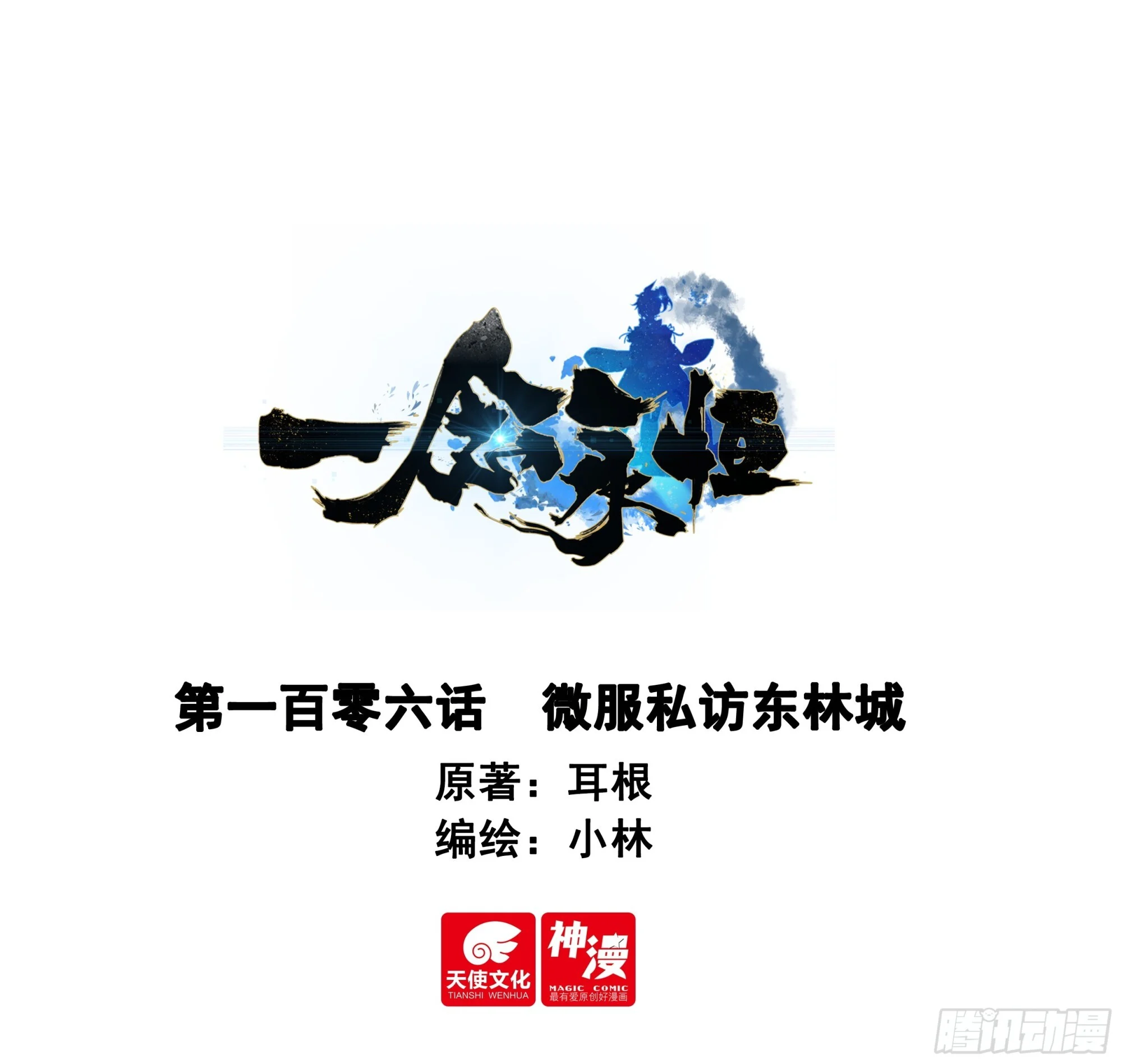 106 微服私访东林城 第1页