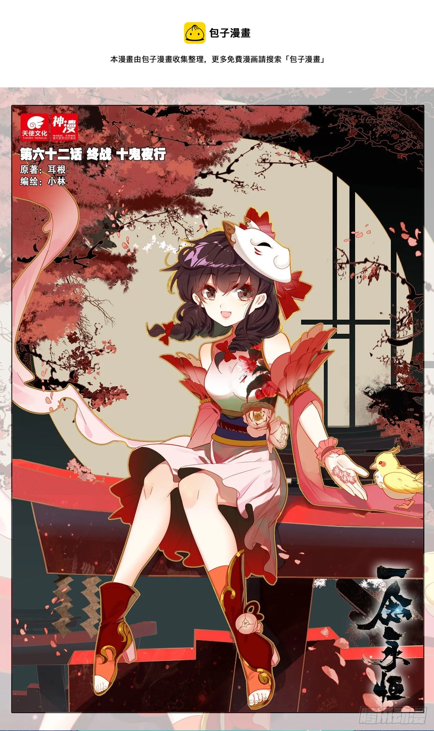 62 终战 十鬼夜行（上） 第1页