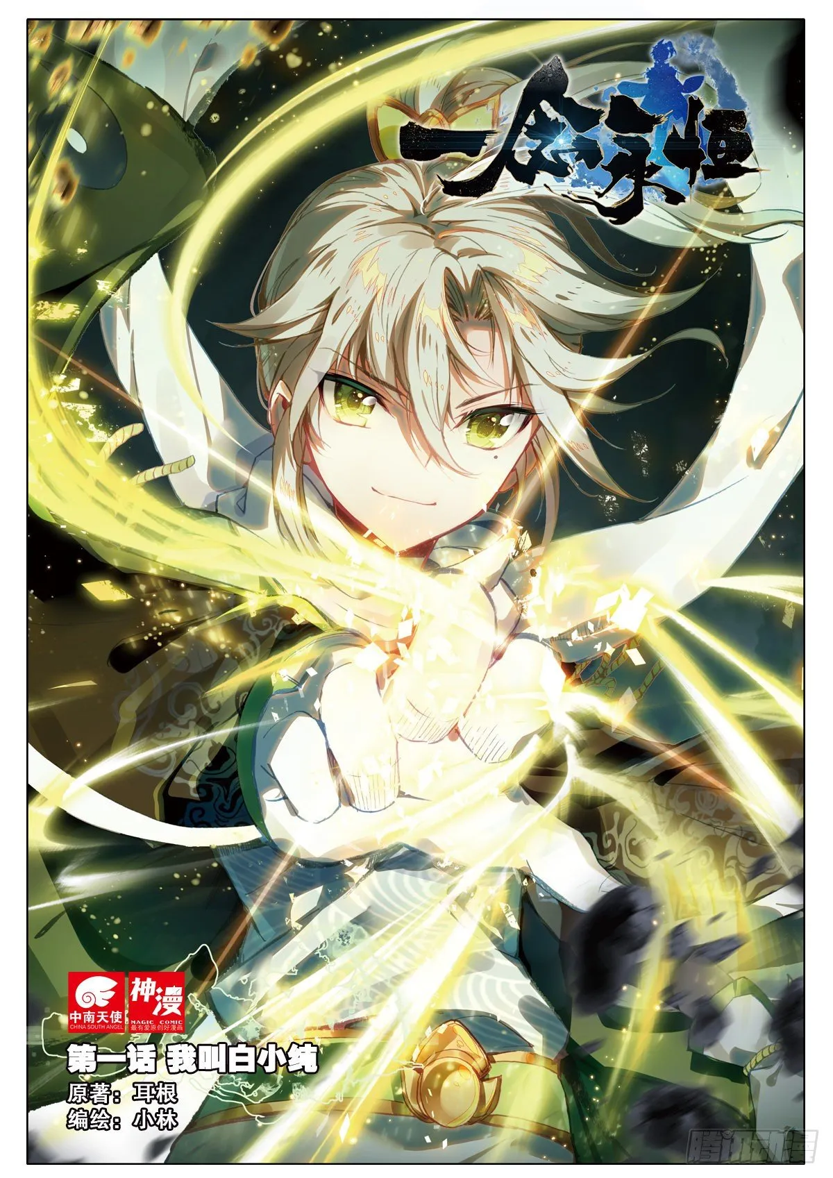 1 我叫白小纯 第1页