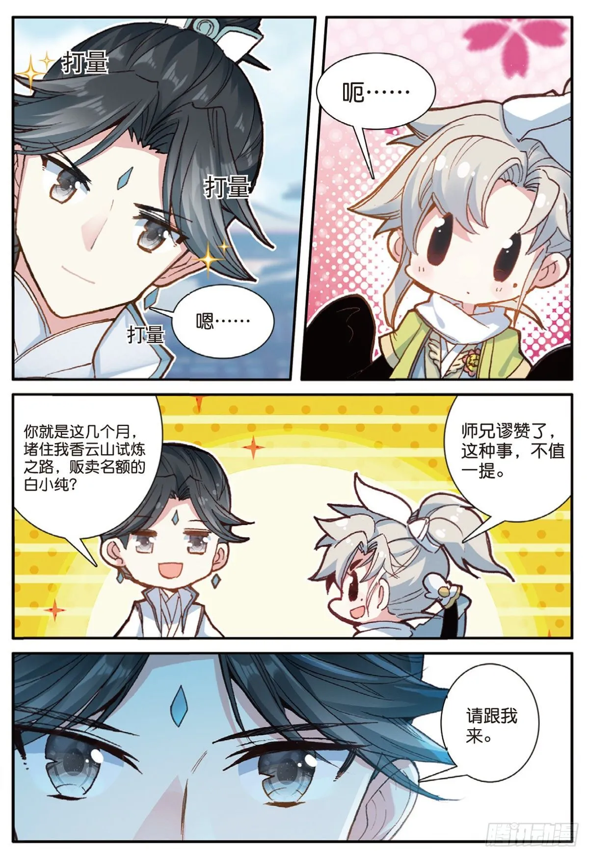 13 三师兄？三师姐（下） 第7页