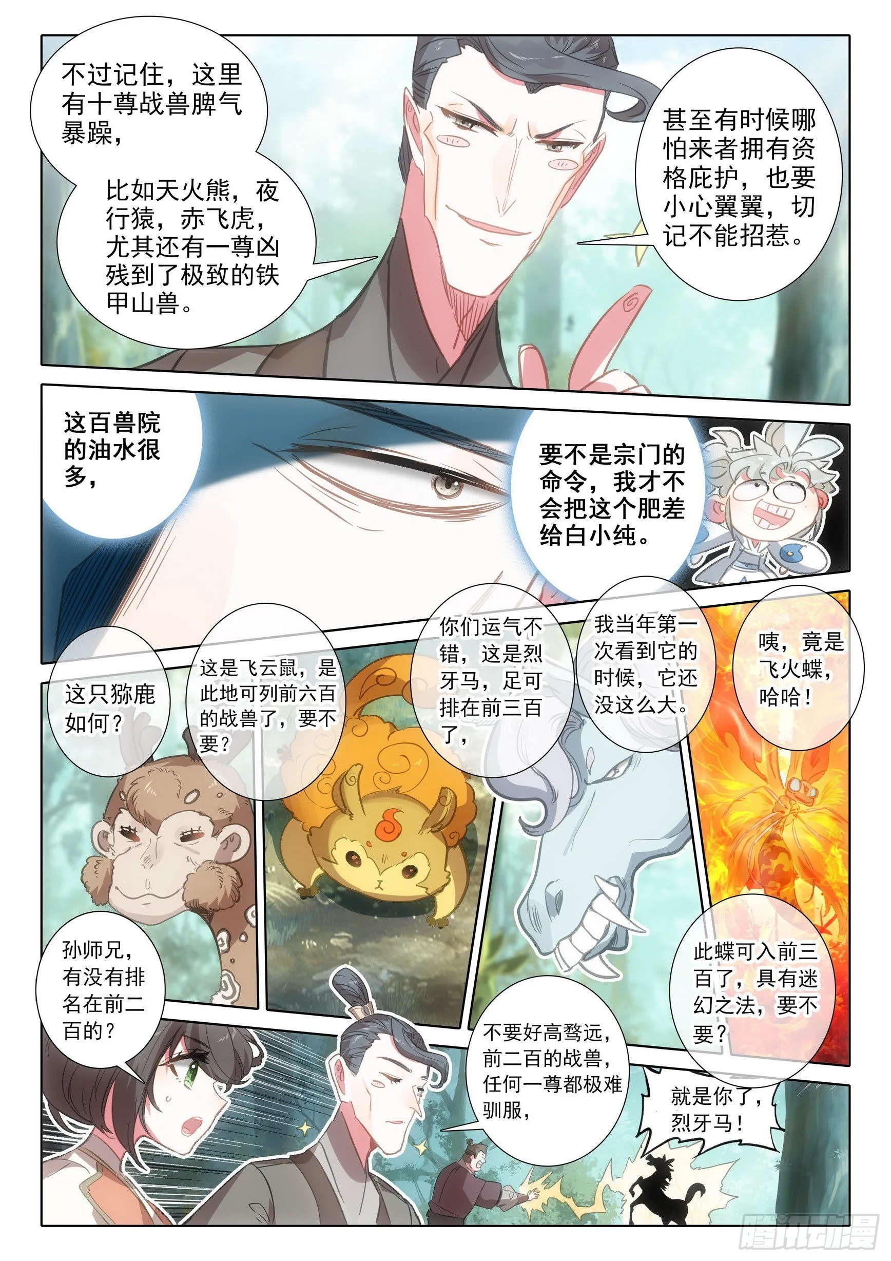 70 埋下育兽种（下） 第11页