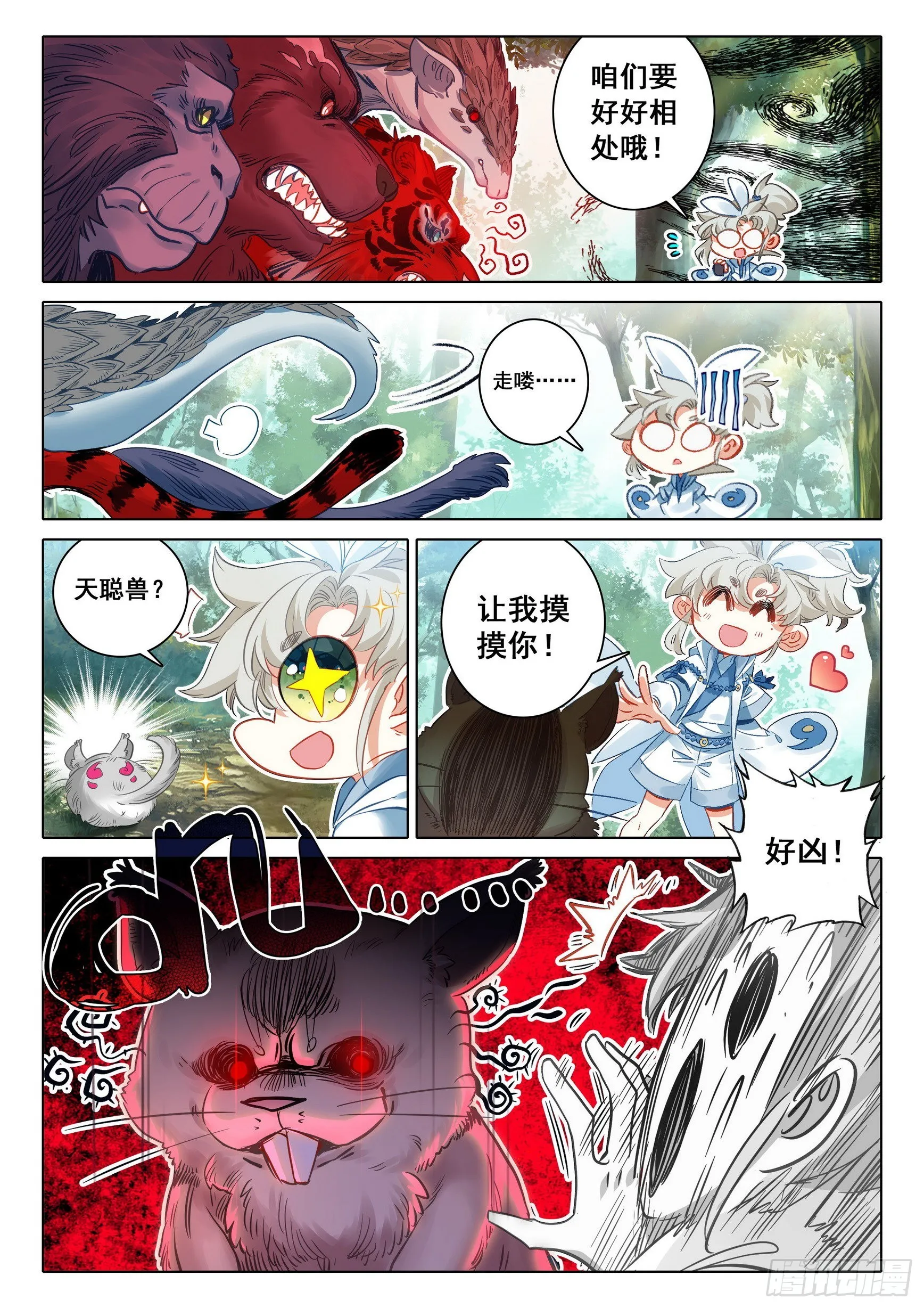 70 埋下育兽种（上） 第10页