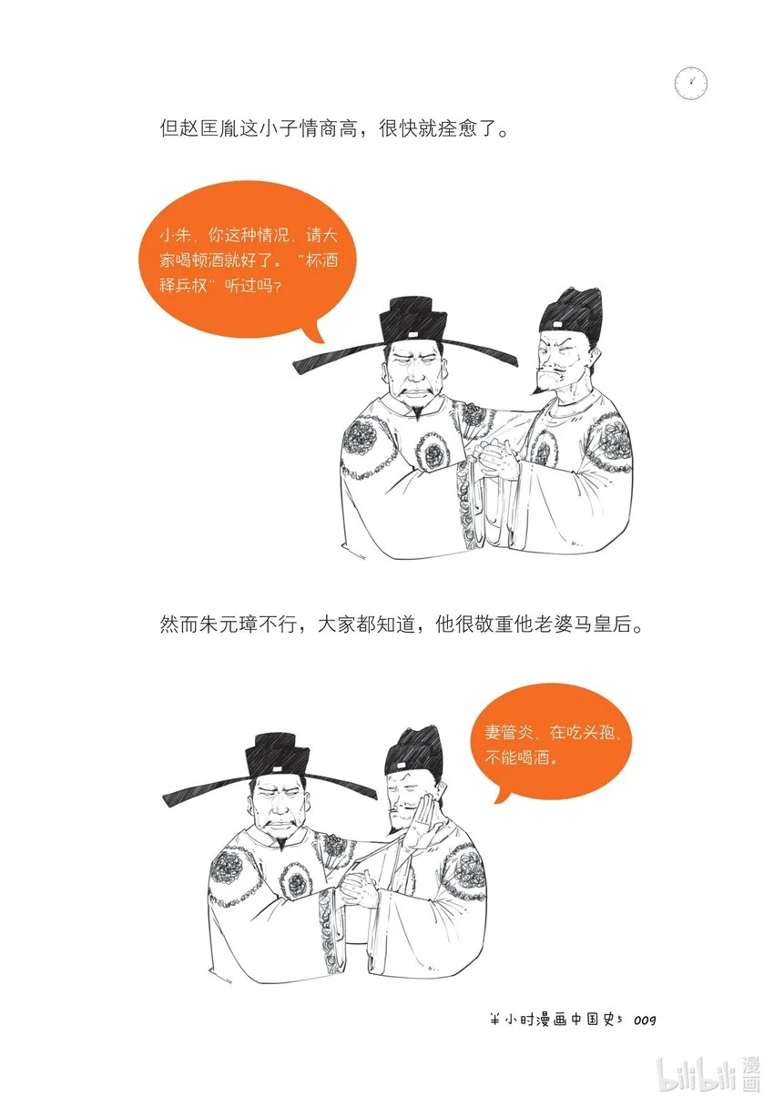 一 大明王朝（一）：全能型创业者朱元璋 第9页